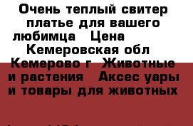  Очень теплый свитер-платье для вашего любимца › Цена ­ 1 200 - Кемеровская обл., Кемерово г. Животные и растения » Аксесcуары и товары для животных   